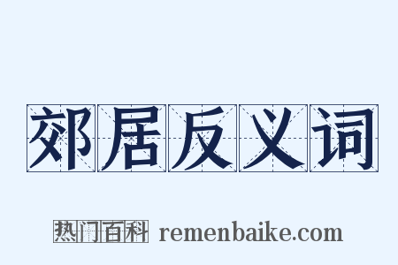 郊居反义词是什么意思的图片